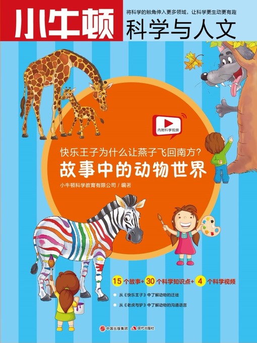 Title details for 故事中的科学 故事中的动物世界 by 小牛顿编辑团队 - Available